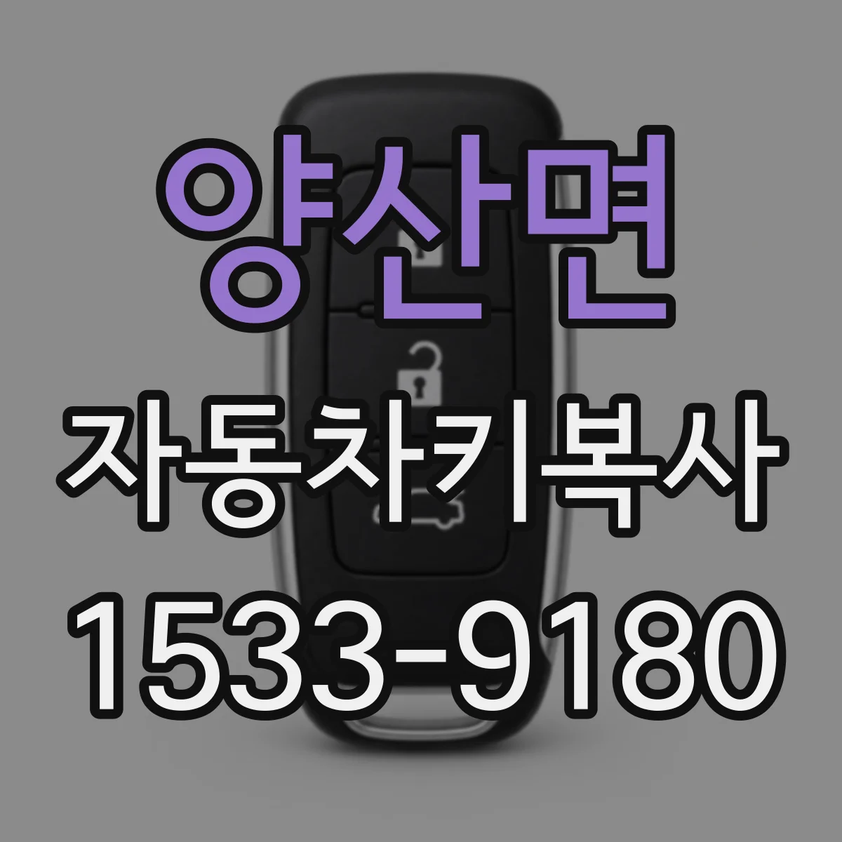 양산면 자동차키복사