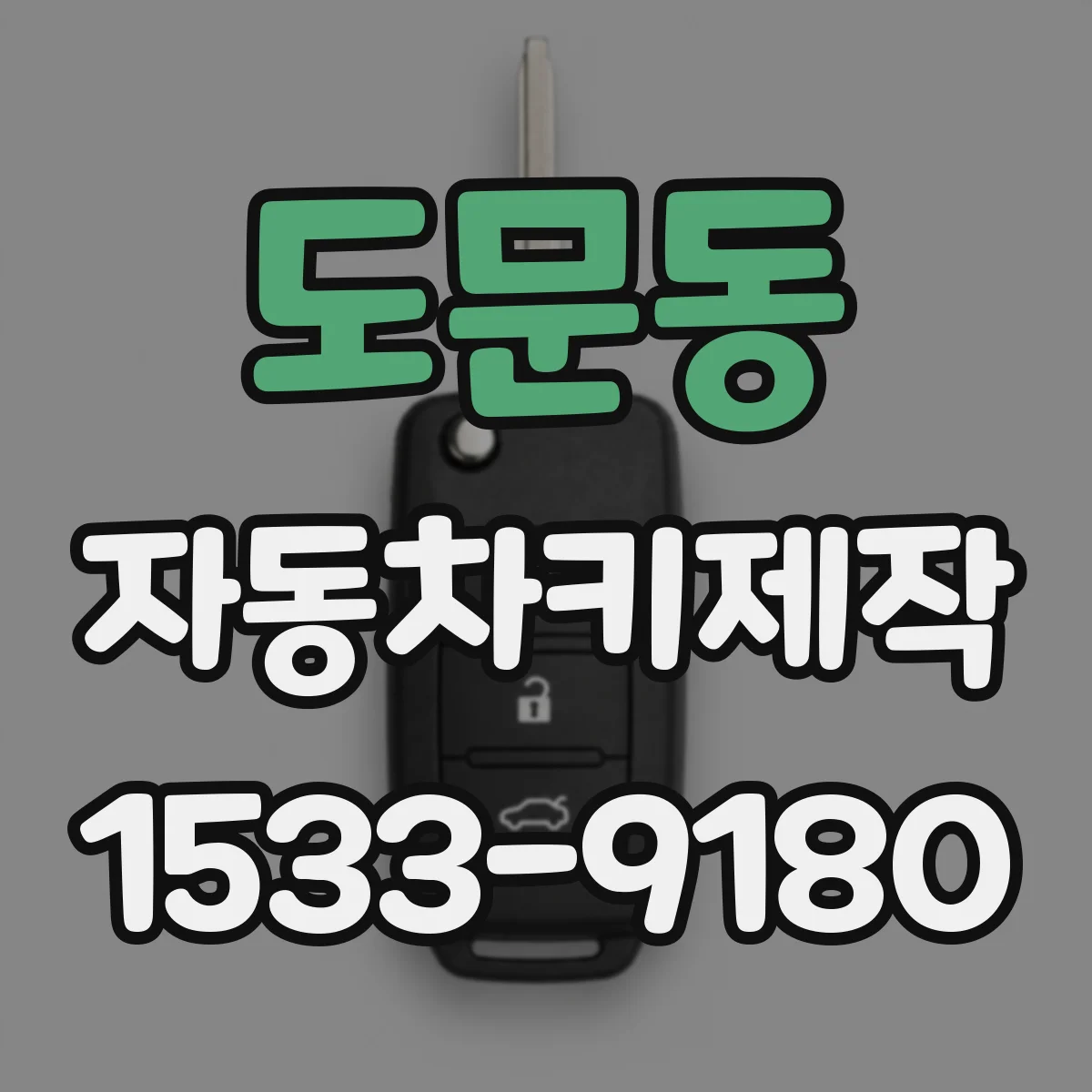 도문동 자동차키제작