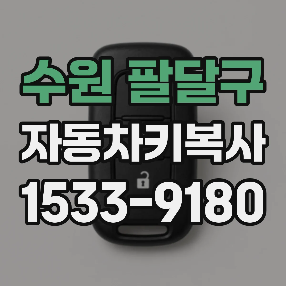 수원 팔달구 자동차키복사