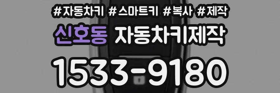 신호동 자동차키제작
