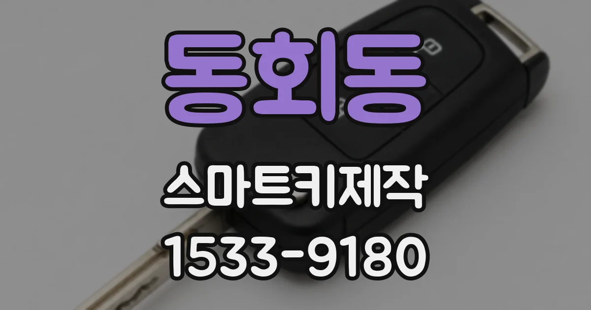동회동 스마트키제작