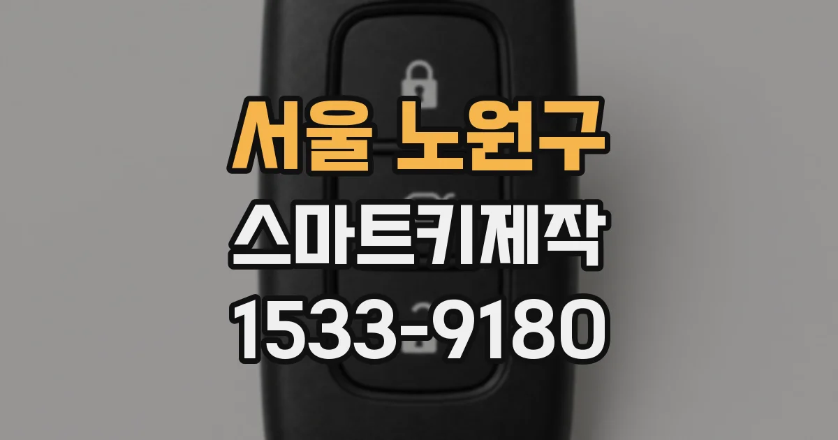 서울 노원구 스마트키제작