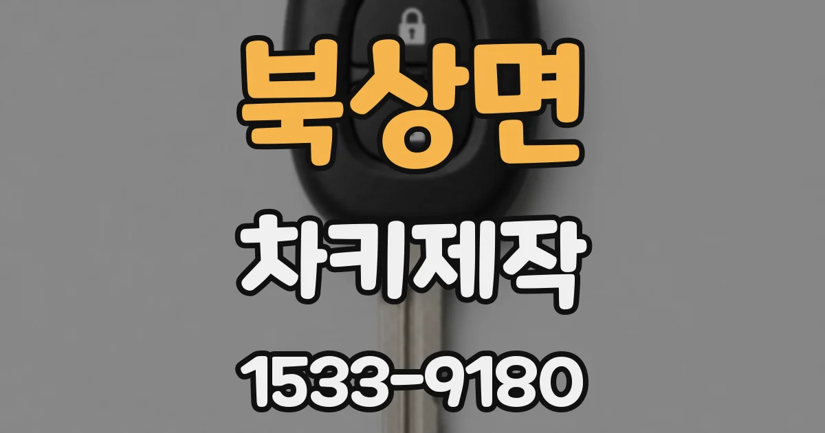 북상면 차키제작