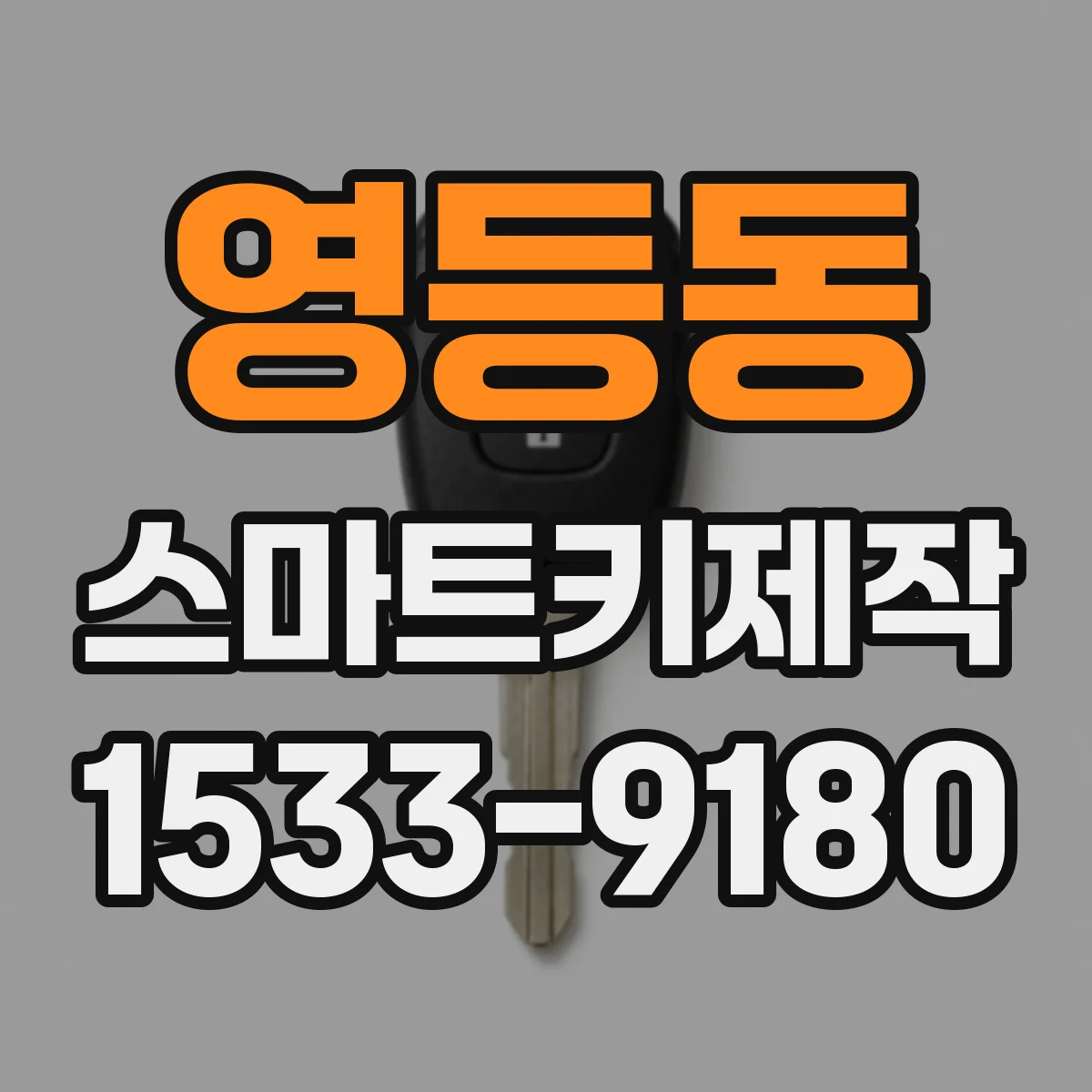 영등동 스마트키제작