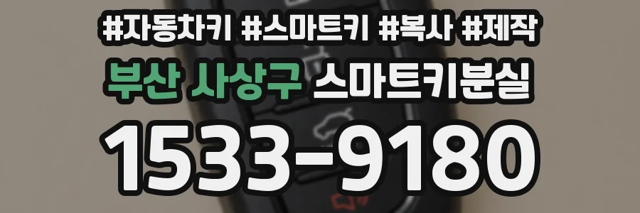 부산 사상구 스마트키분실