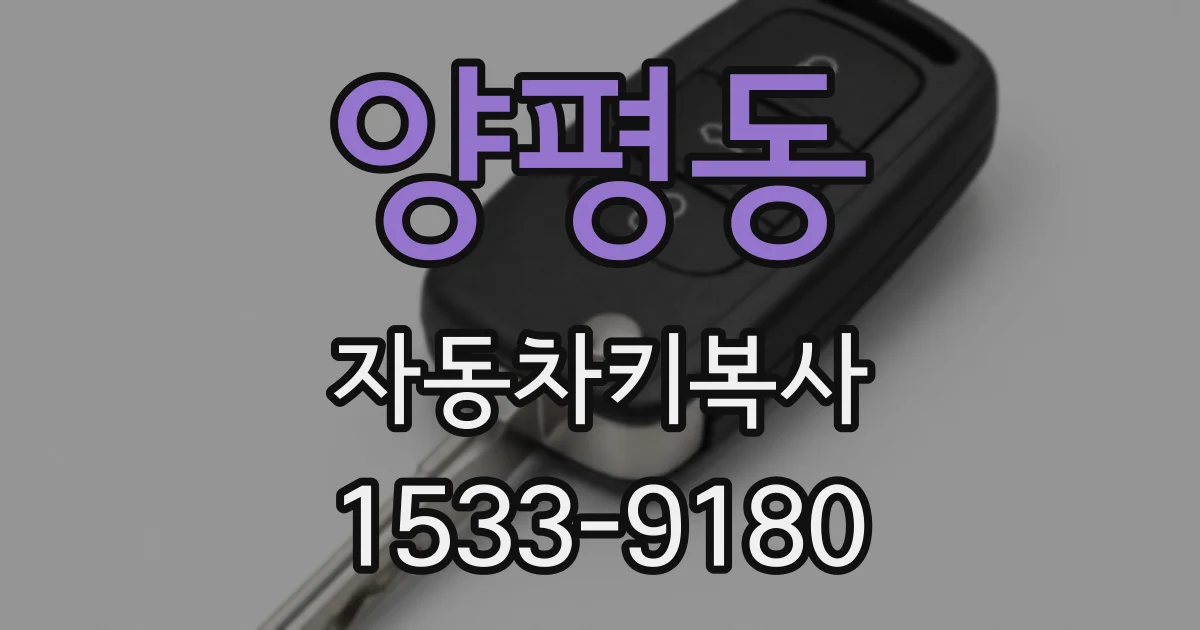 양평동 자동차키복사
