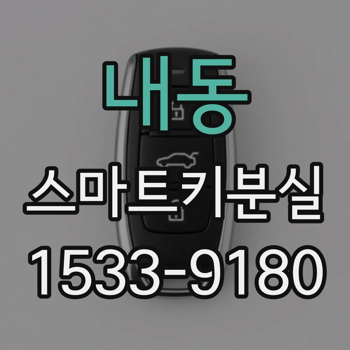 내동 스마트키분실