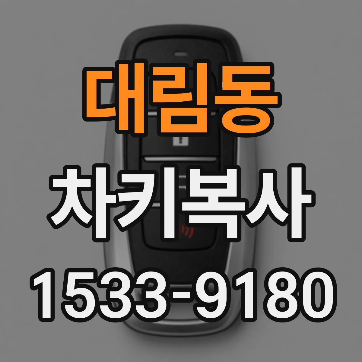 대림동 차키복사