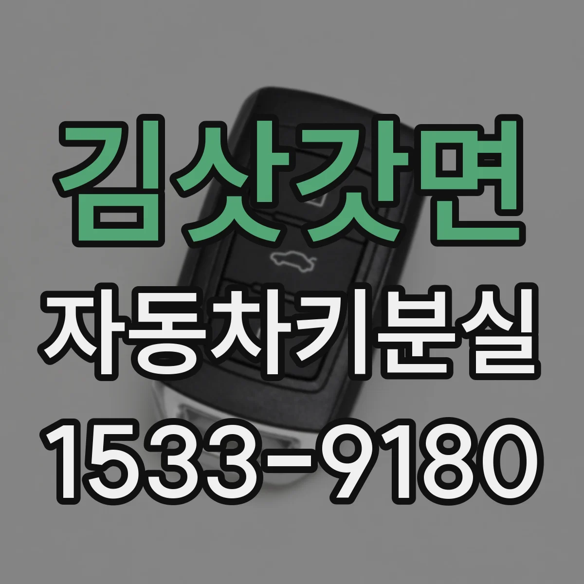 김삿갓면 자동차키분실