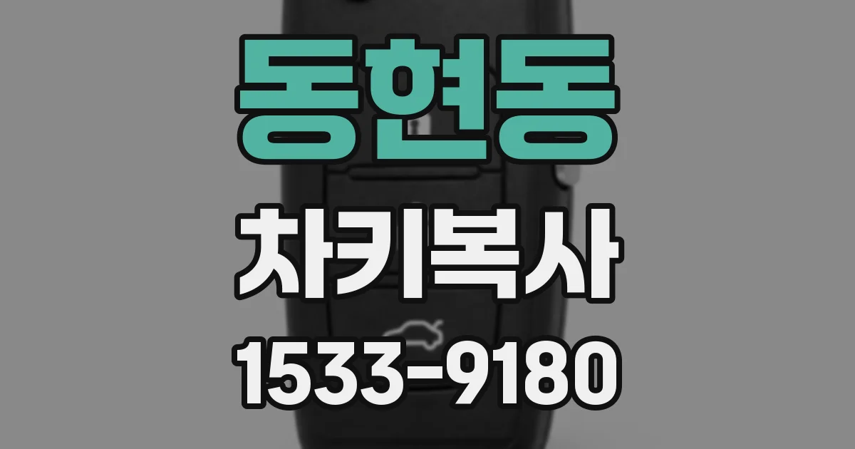 동현동 차키복사