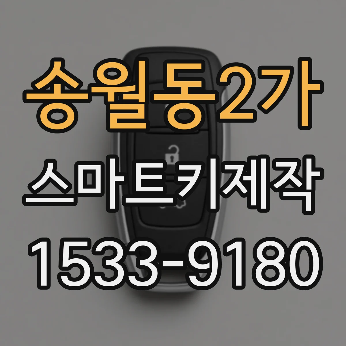 송월동2가 스마트키제작