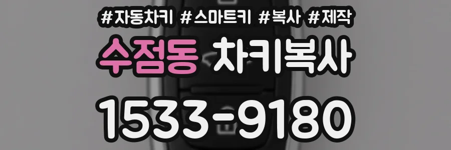 수점동 차키복사