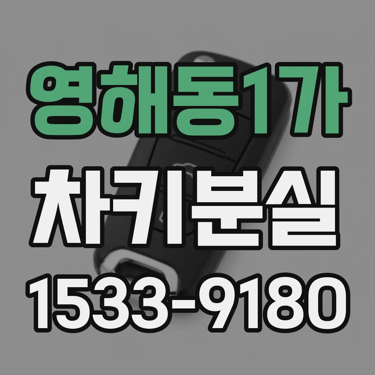 영해동1가 차키분실