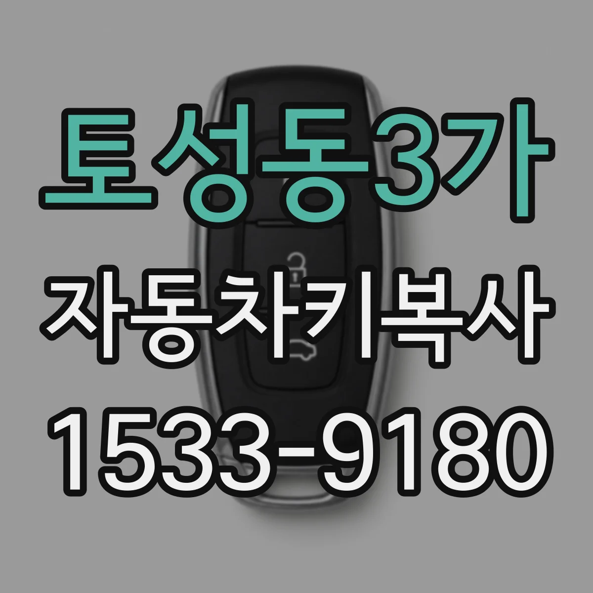 토성동3가 자동차키복사