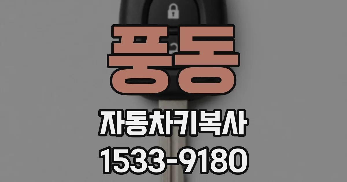 풍동 자동차키복사
