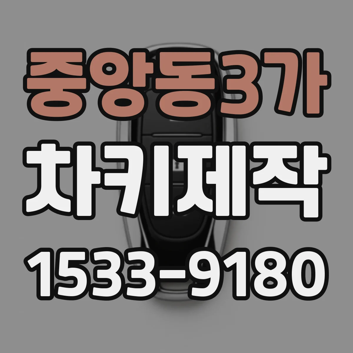 중앙동3가 차키제작