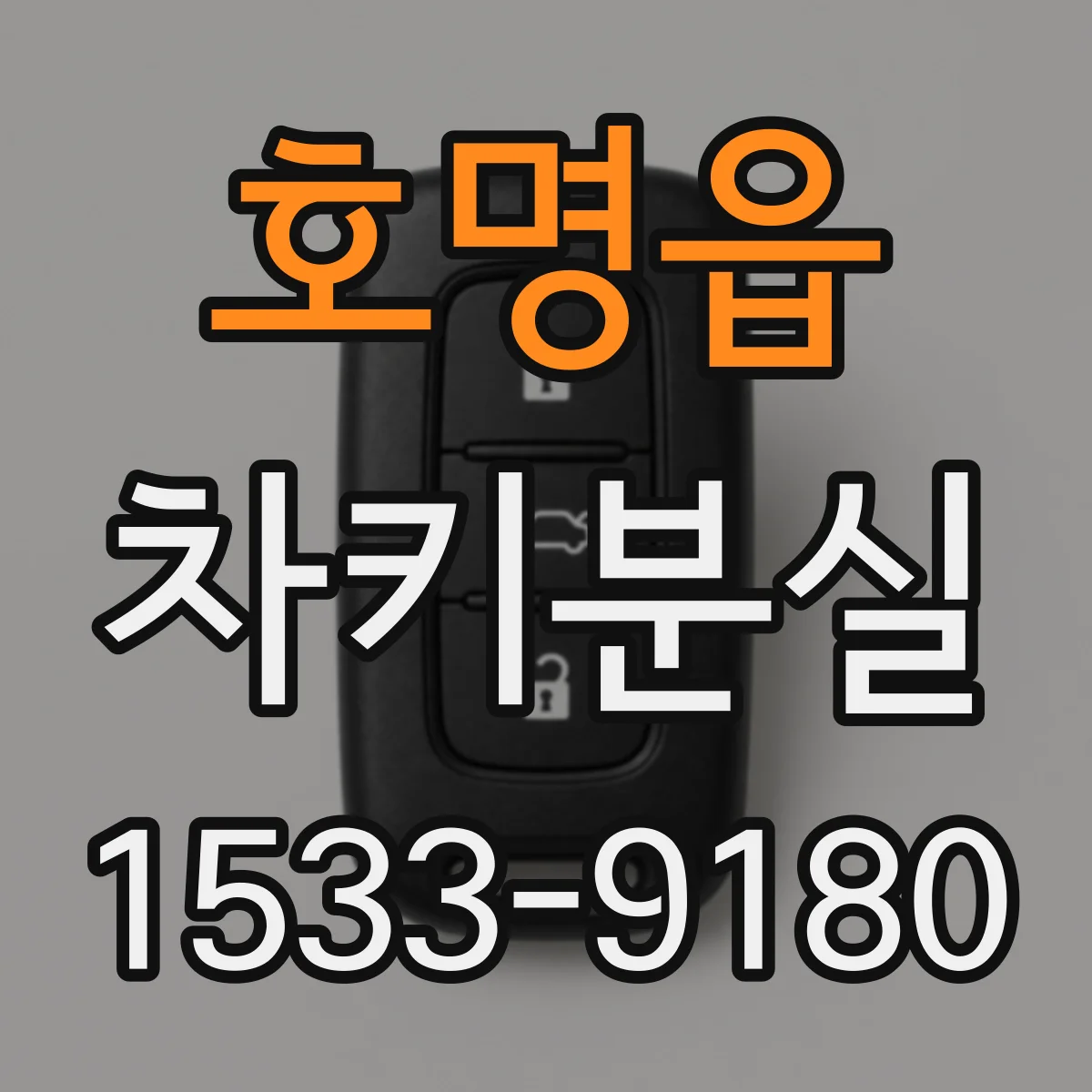 호명읍 차키분실