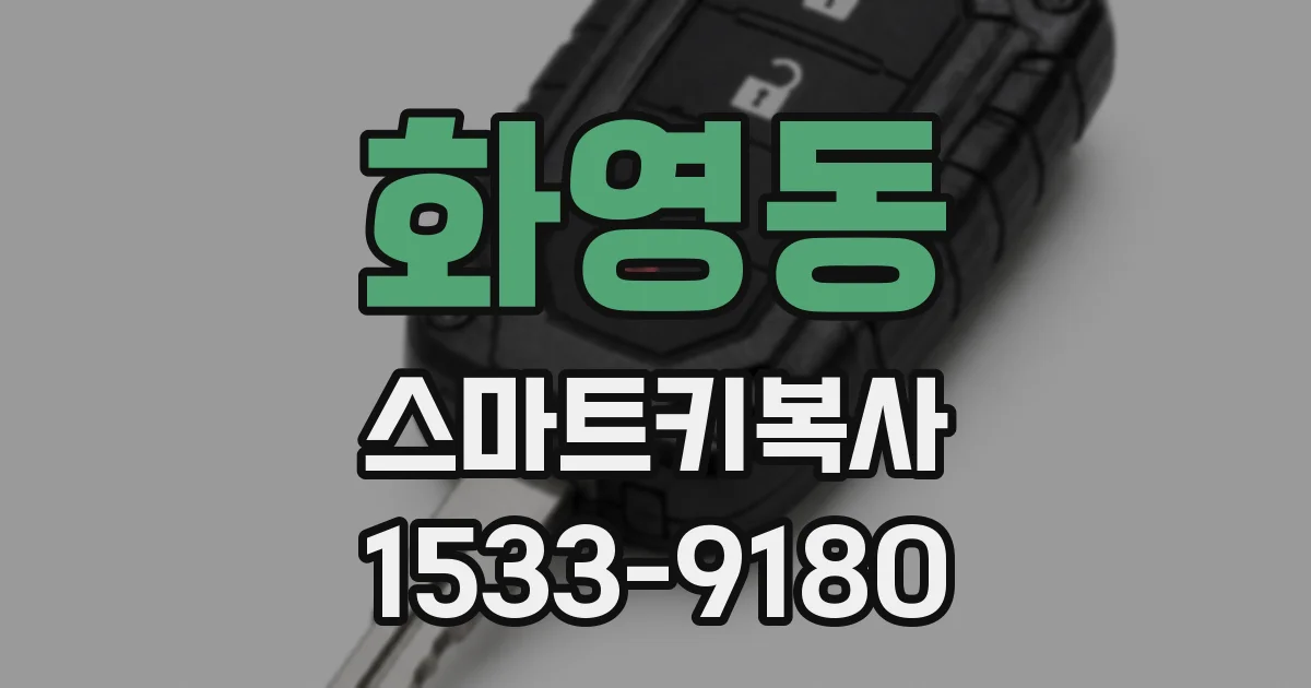 화영동 스마트키복사