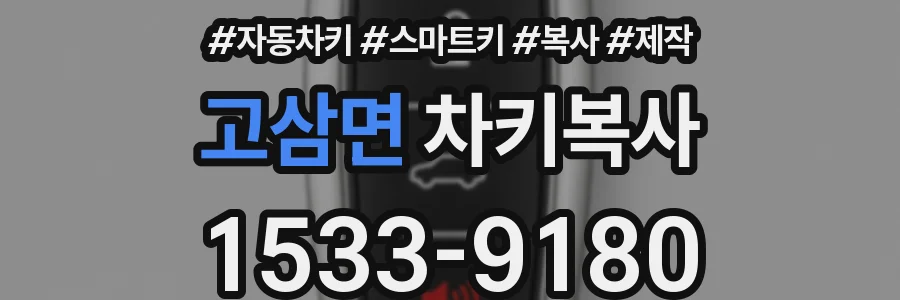 고삼면 차키복사