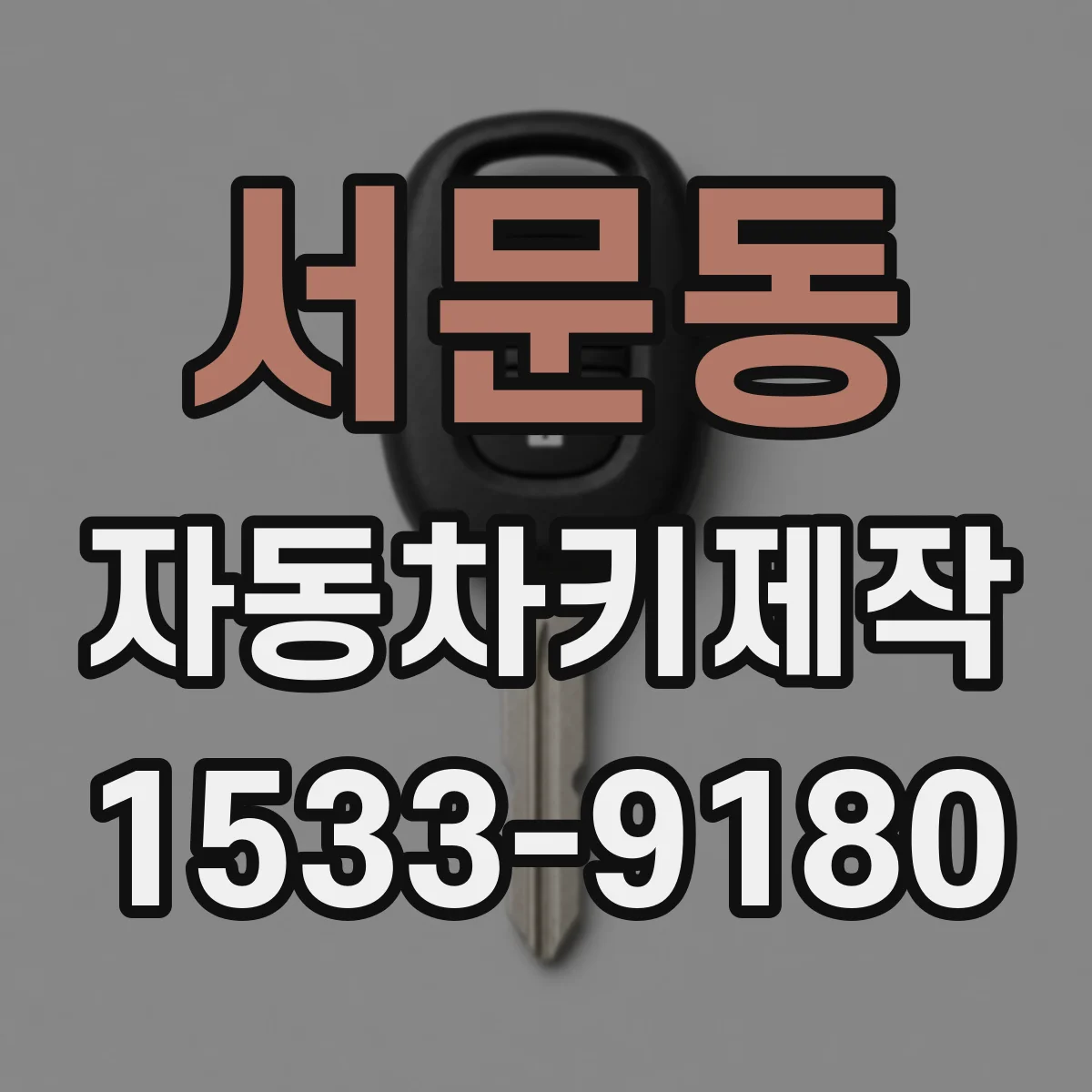 서문동 자동차키제작