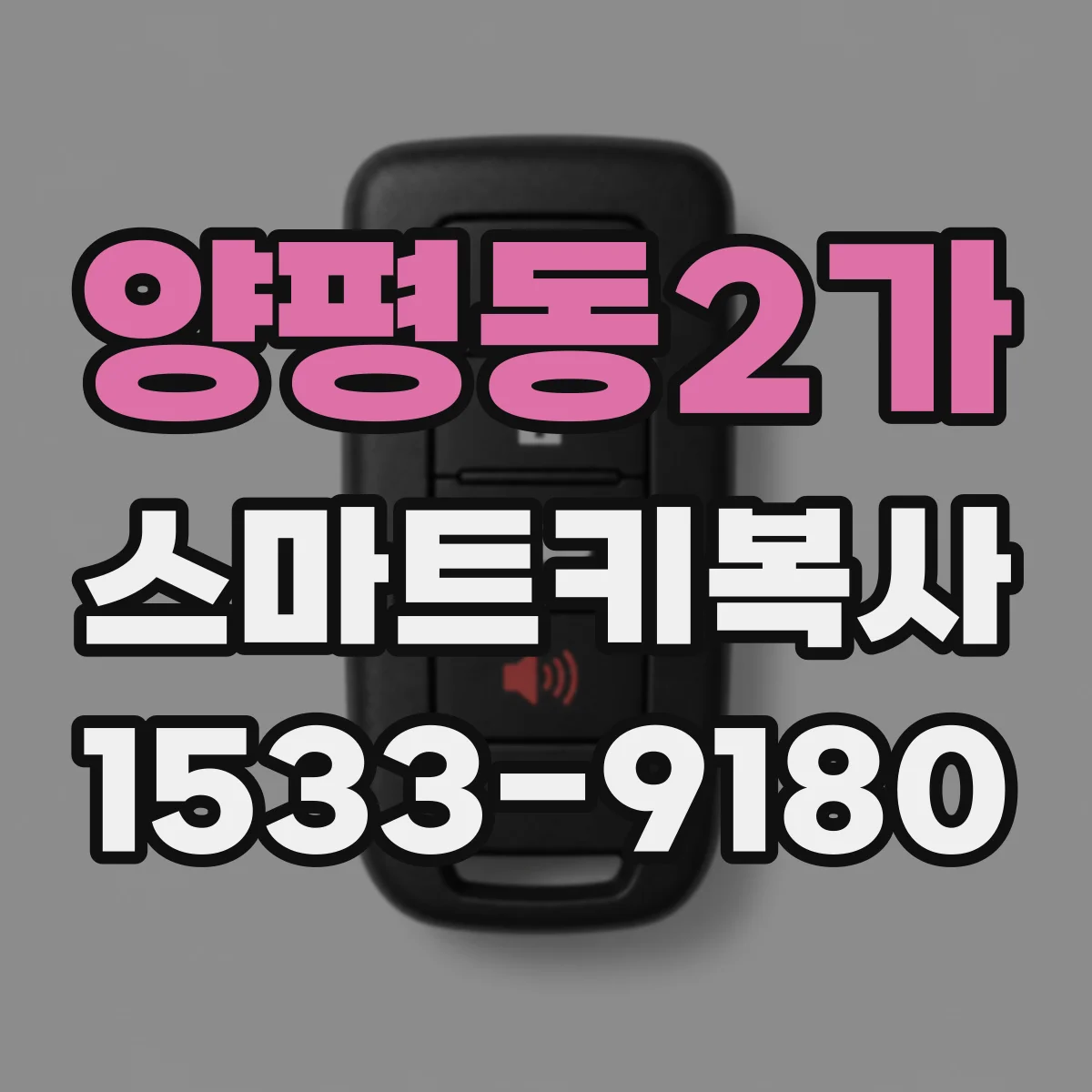 양평동2가 스마트키복사