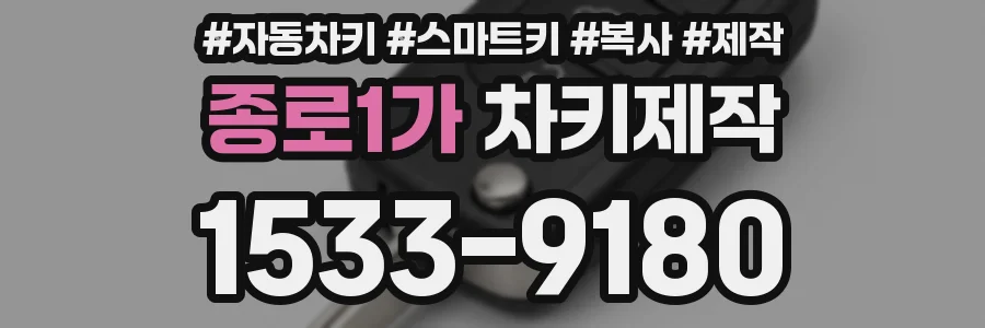 종로1가 차키제작