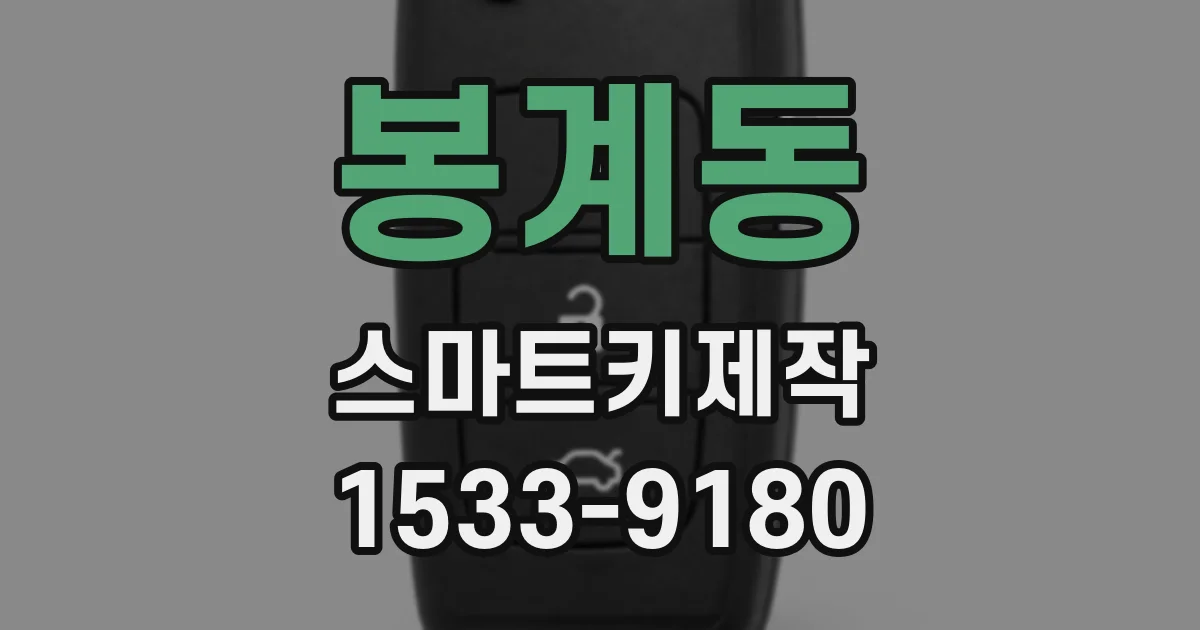 봉계동 스마트키제작