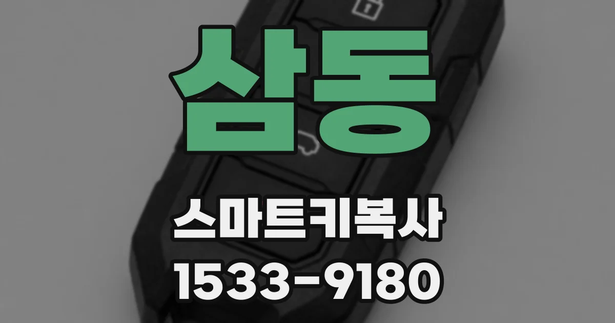 삼동 스마트키복사