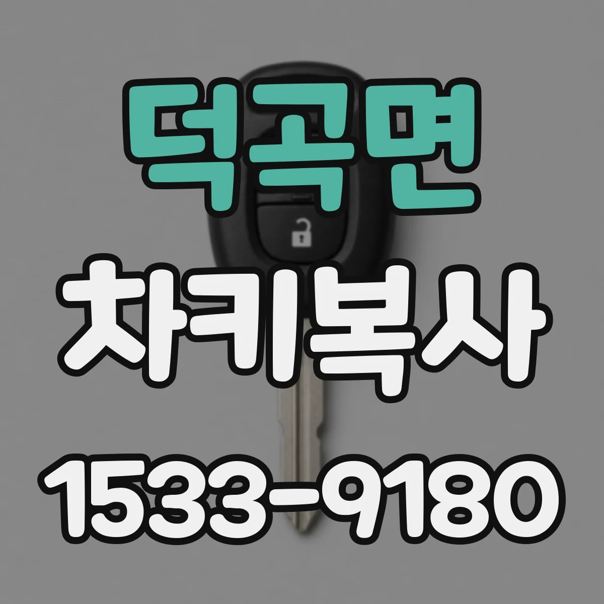 덕곡면 차키복사