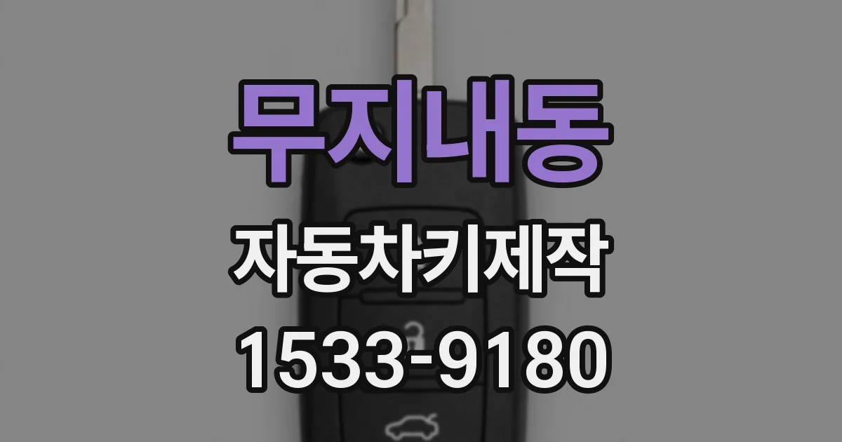 무지내동 자동차키제작