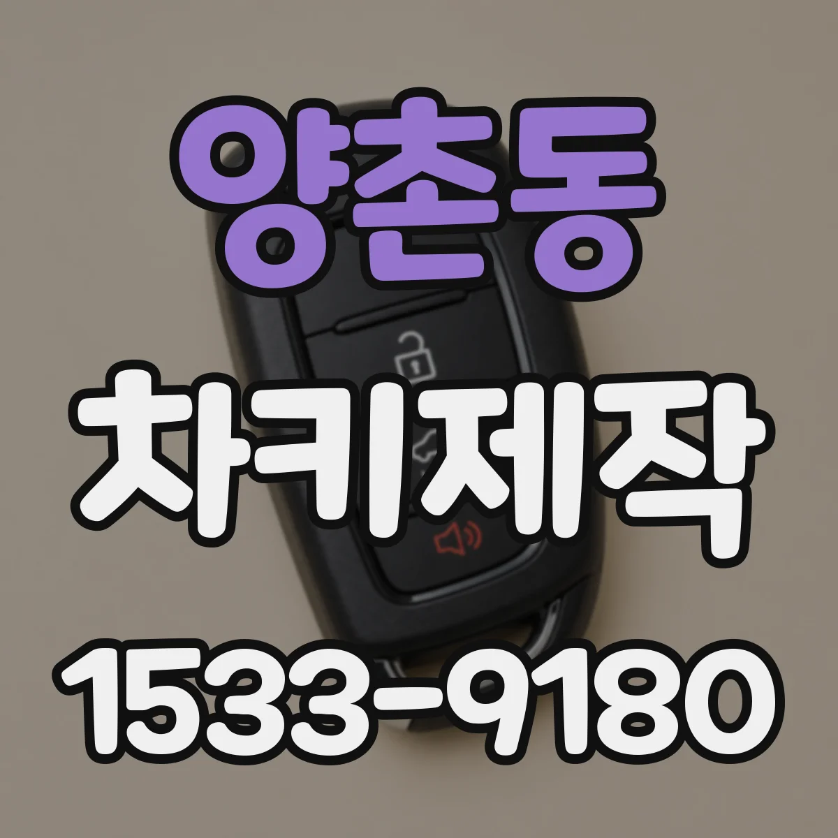 양촌동 차키제작