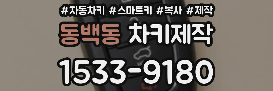 동백동 차키제작
