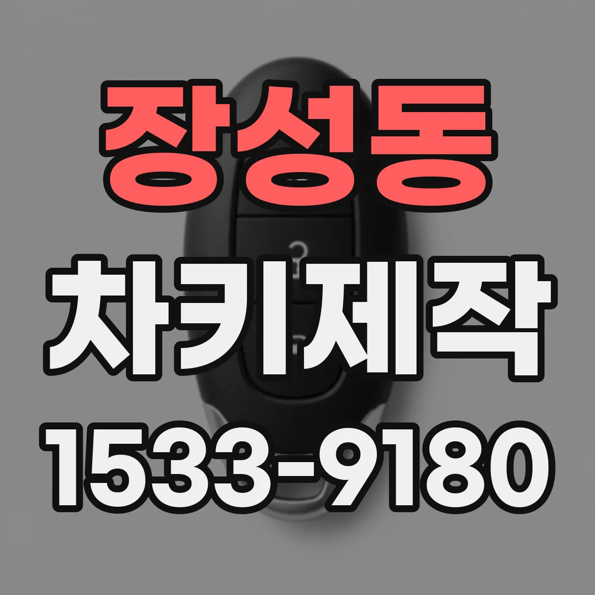 장성동 차키제작