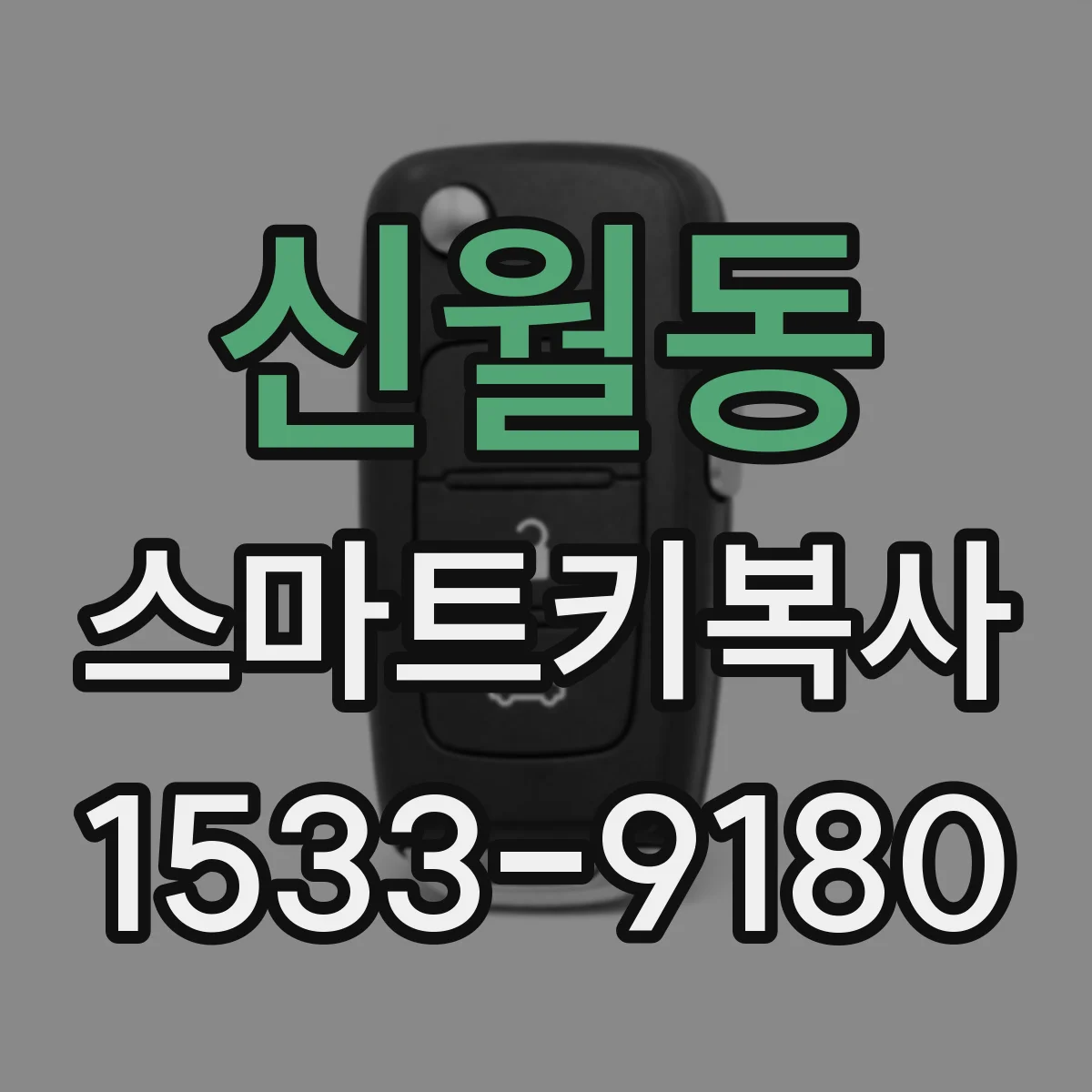신월동 스마트키복사