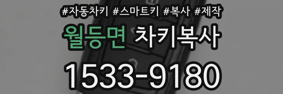 월등면 차키복사
