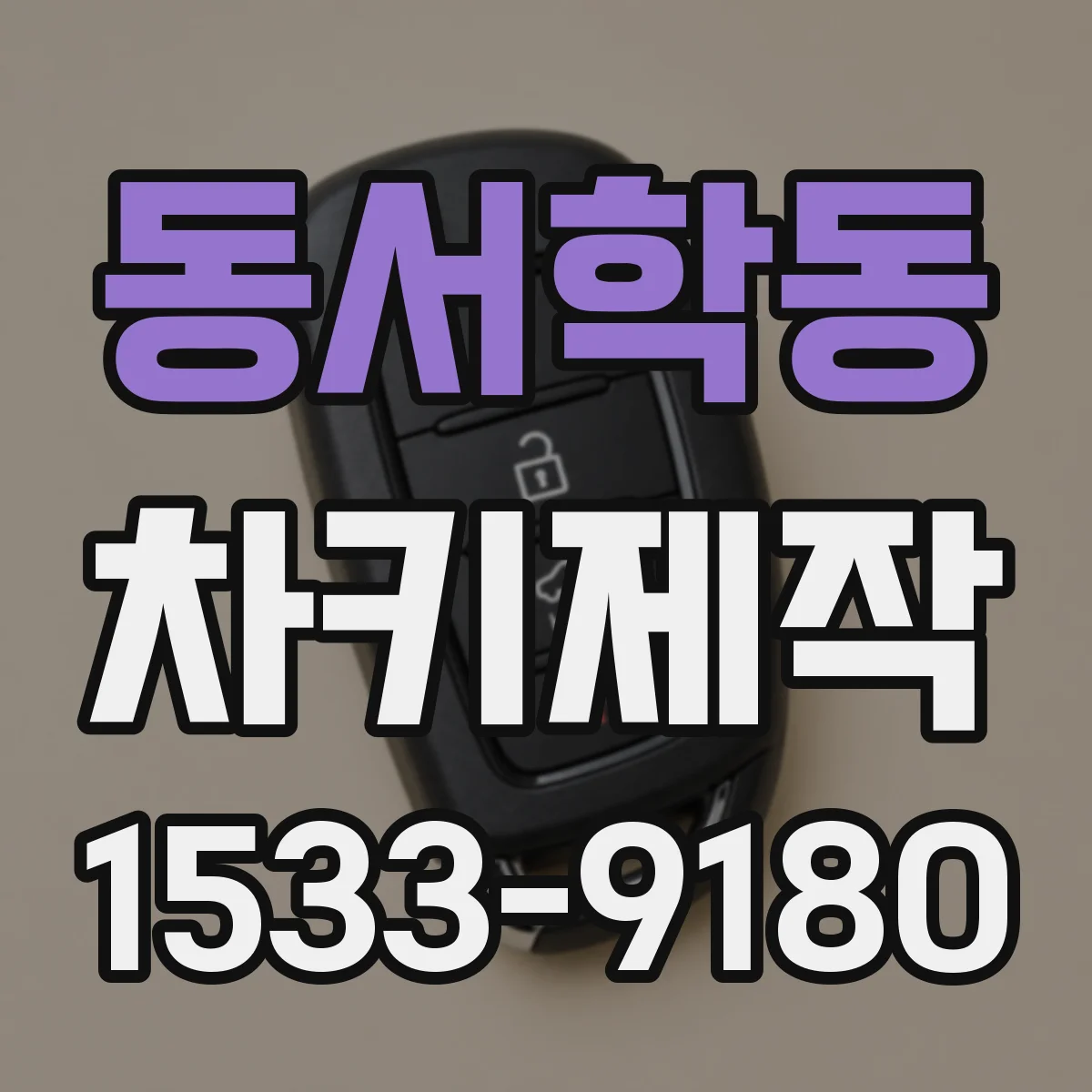 동서학동 차키제작