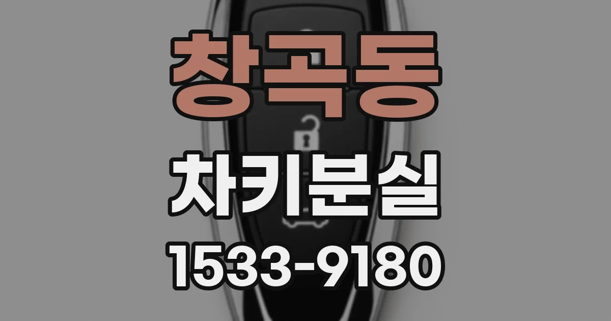 창곡동 차키분실