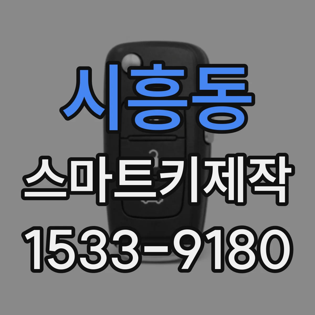 시흥동 스마트키제작