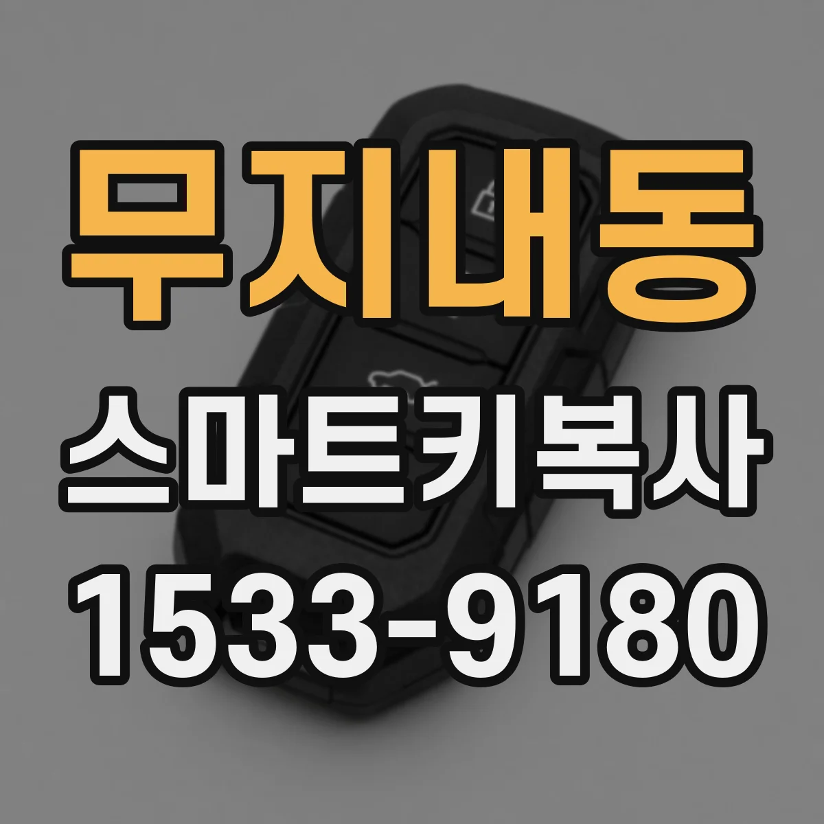 무지내동 스마트키복사
