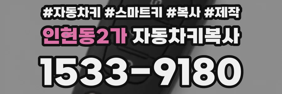 인현동2가 자동차키복사