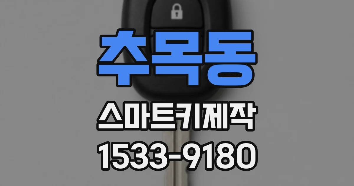 추목동 스마트키제작
