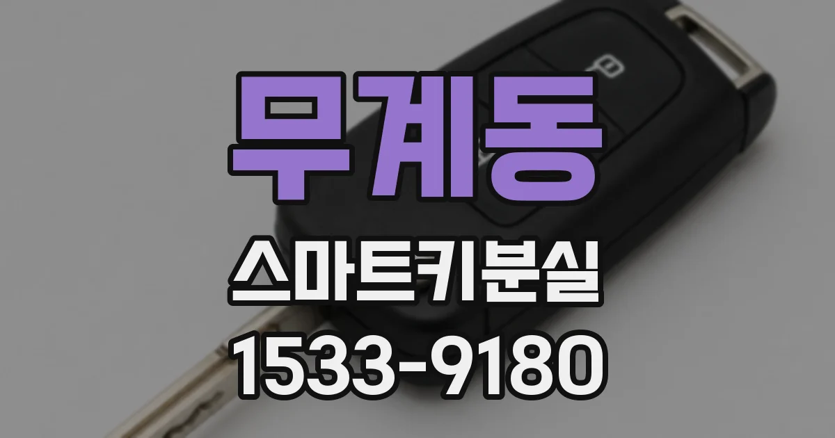 무계동 스마트키분실