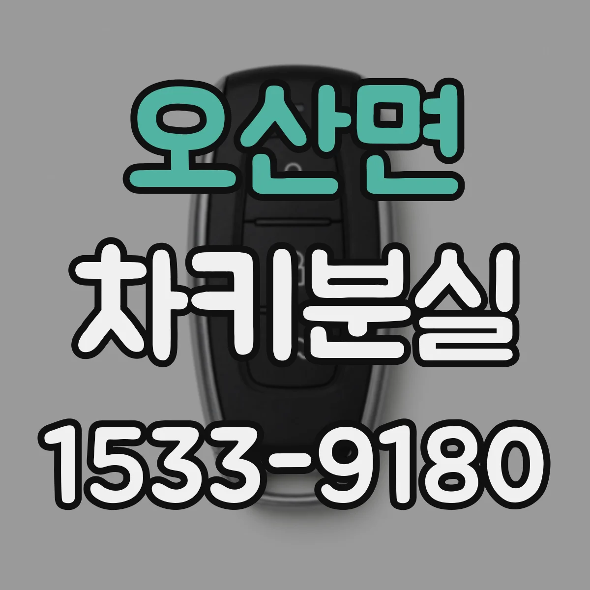 오산면 차키분실