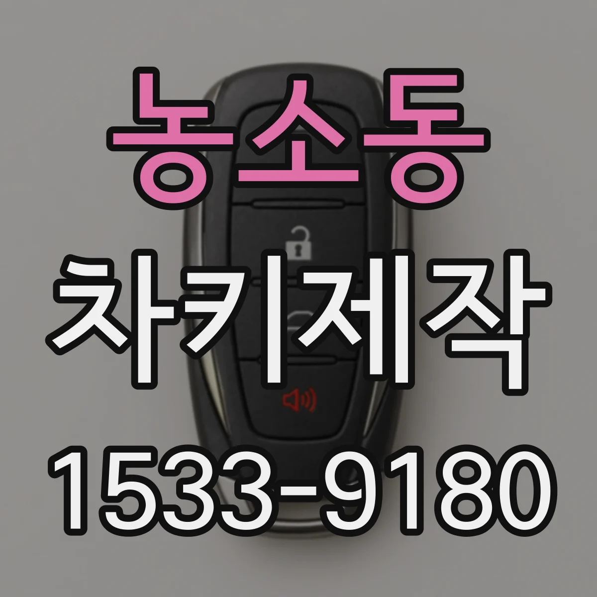 농소동 차키제작