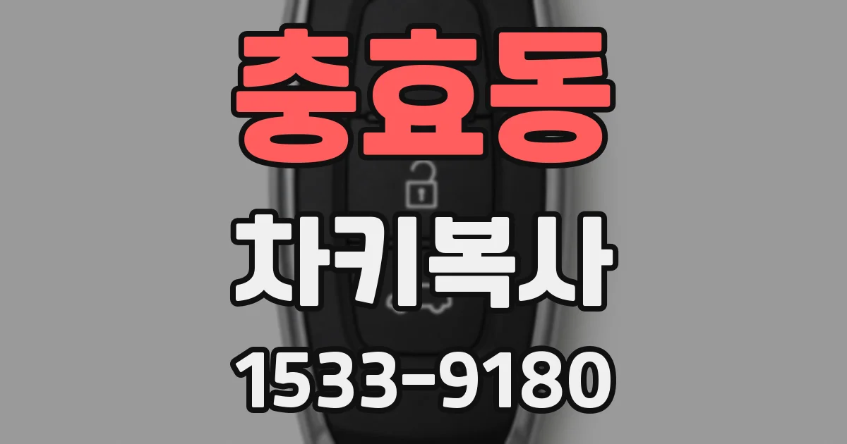 충효동 차키복사