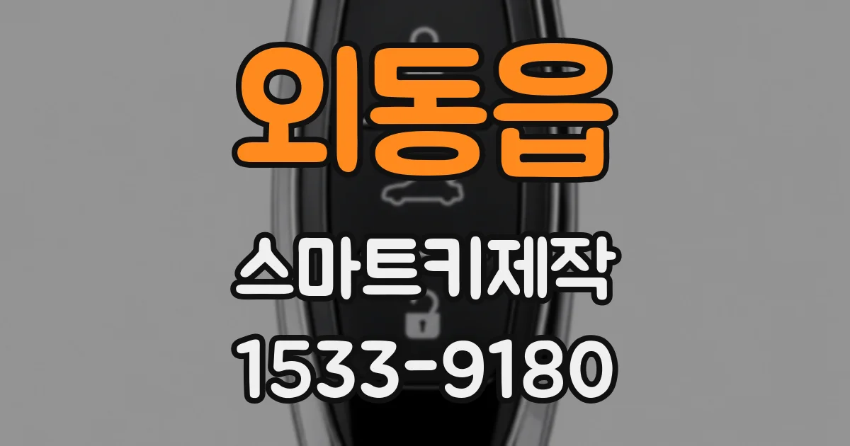 외동읍 스마트키제작