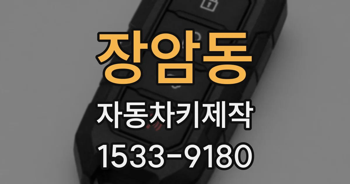 장암동 자동차키제작