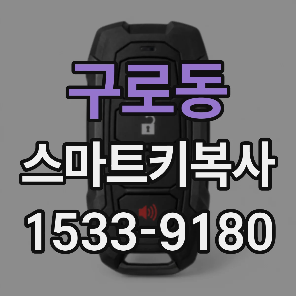 구로동 스마트키복사