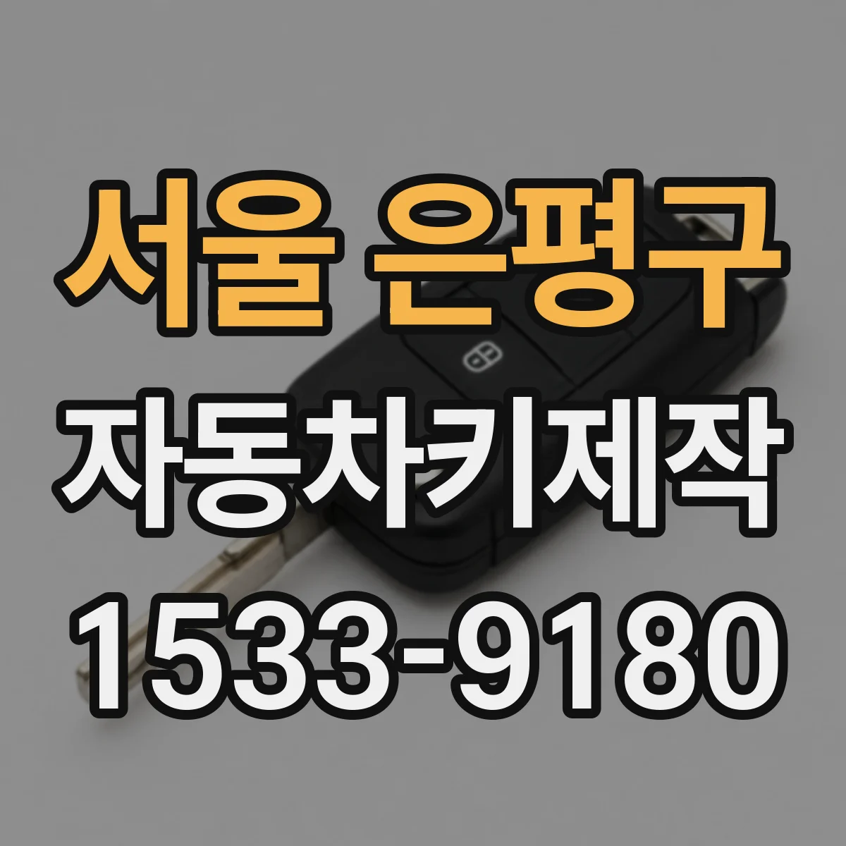 서울 은평구 자동차키제작