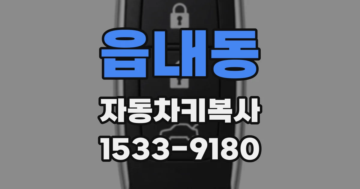 읍내동 자동차키복사